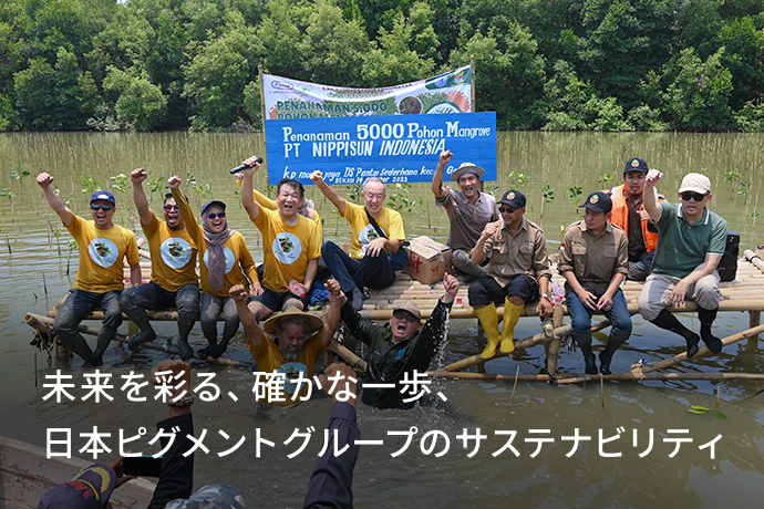 未来を彩る、確かな一歩、日本ピグメントグループのサステナビリティ