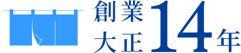 創業大正14年