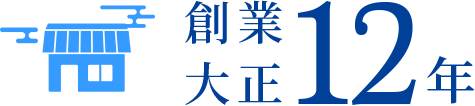 創業大正12年