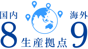 生産拠点　国内8 海外9
