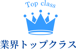 業界トップクラス